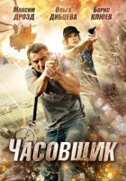 Часовщик (2013) Часовщик (2013)