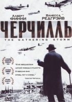 Черчилль (2002)
