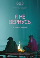 Я не вернусь (2014) Я не вернусь (2014)