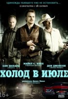 Холод в июле (2014) Холод в июле (2014)