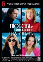 Любовь – это идеальное преступление (2014)
