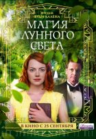 Магия лунного света (2014)