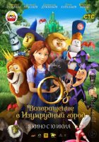 Оз: Возвращение в Изумрудный Город (2014)