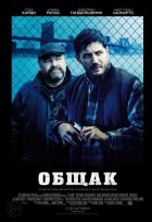 Общак (2014) Общак (2014)
