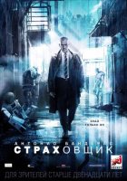 Страховщик (2014) Страховщик (2014)