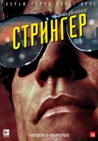 Стрингер (2014)