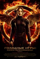 Голодные игры: Сойка-пересмешница. Часть I (2014)