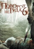 Поворот не туда 6 (2014)