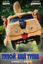 Тупой и еще тупее 2 (2014) Тупой и еще тупее 2 (2014)