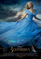 Золушка (2015) Золушка (2015)