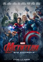 Мстители: Эра Альтрона (2015) Мстители: Эра Альтрона (2015)