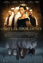 Обитель проклятых (2014) Обитель проклятых (2014)