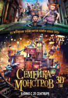 Семейка монстров (2014)