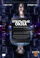 Открытые окна (2014)