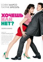 Хочешь или нет? (2014)
