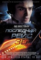 Последний рейс (2014)