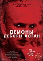 Демоны Деборы Логан (2015)