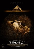 Пирамида (2014) Пирамида (2014)