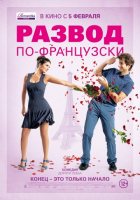 Развод по-французски (2015) Развод по-французски (2015)