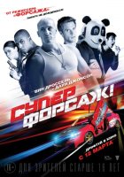 Суперфорсаж (2015)