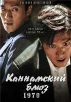 Каннамский блюз