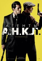 Агенты А.Н.К.Л. (2015)