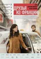 Друзья из Франции (2013) Друзья из Франции (2013)