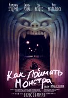 Как поймать монстра (2015)