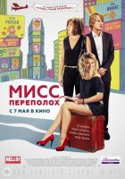 Мисс Переполох (2015) Мисс Переполох (2015)