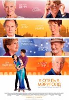 Отель «Мэриголд». Заселение продолжается (2015)
