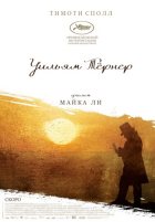 Уильям Тёрнер (2014)