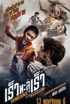 Месть убийцы (2014)