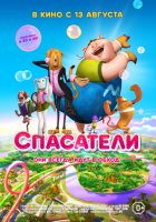 Спасатели (2015)