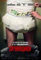 Зачинщики (2016)