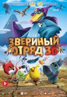 Звериный отряд (2015) Звериный отряд (2015)