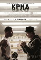 Крид: Наследие Рокки (2015)