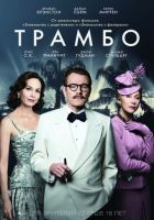 Трамбо (2016) Трамбо (2016)