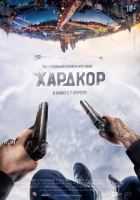 Хардкор Хардкор