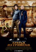 Братья из Гримсби (2016)