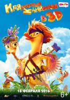 Крякнутые каникулы (2016) Крякнутые каникулы (2016)