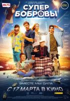 СуперБобровы (2016) СуперБобровы (2016)