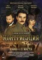 Контрибуция