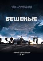 Бешеные (2016) Бешеные (2016)