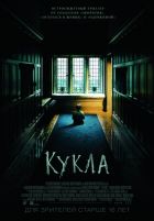 Кукла (2016)