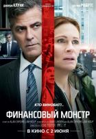 Финансовый монстр (2016)