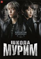 Школа Мурим Школа Мурим