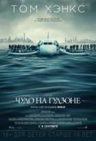 Чудо на Гудзоне (2016) Чудо на Гудзоне (2016)