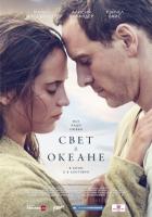 Свет в океане (2016) Свет в океане (2016)