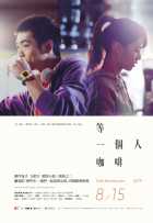 Кафе. В ожидании любви (2014)