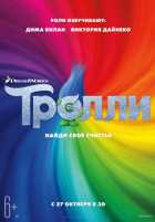 Тролли Тролли